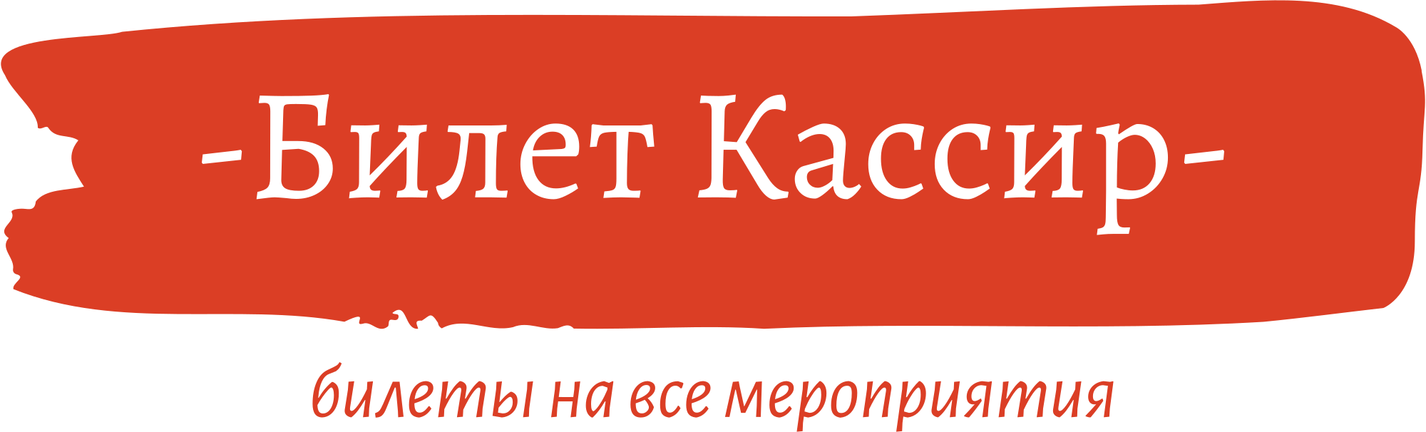 Билеткассир